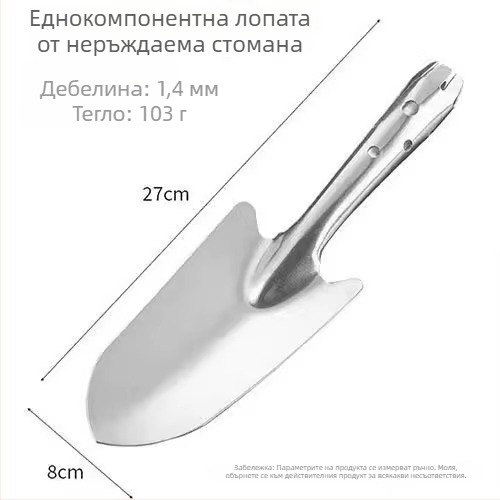 Градинска малка лопата от неръждаема стомана за засаждане на цветя и сукуленти