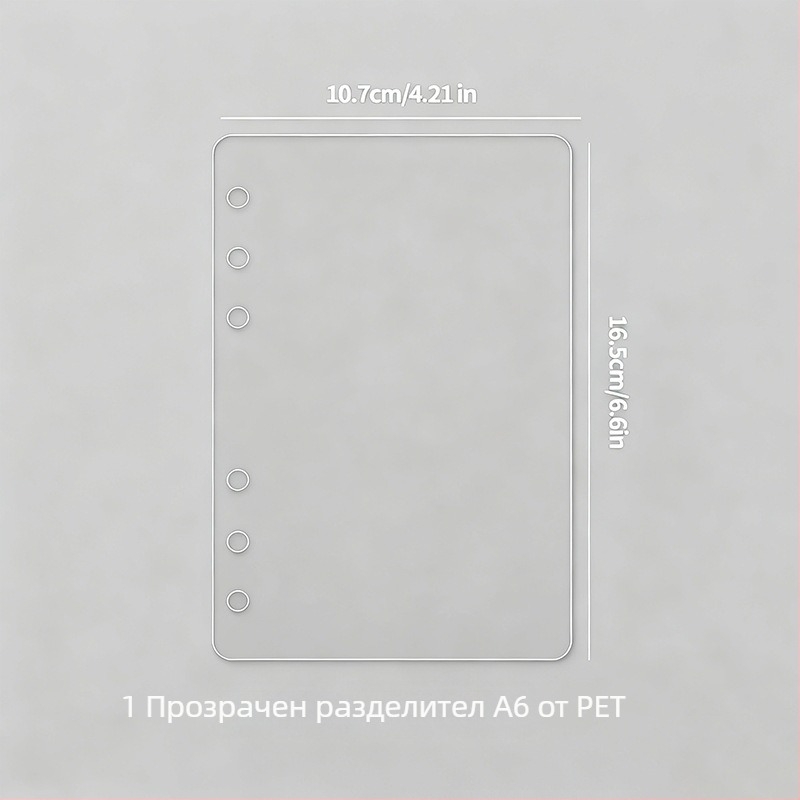 Удебелен прозрачен PET разделител за вътрешни страници на планер, DIY