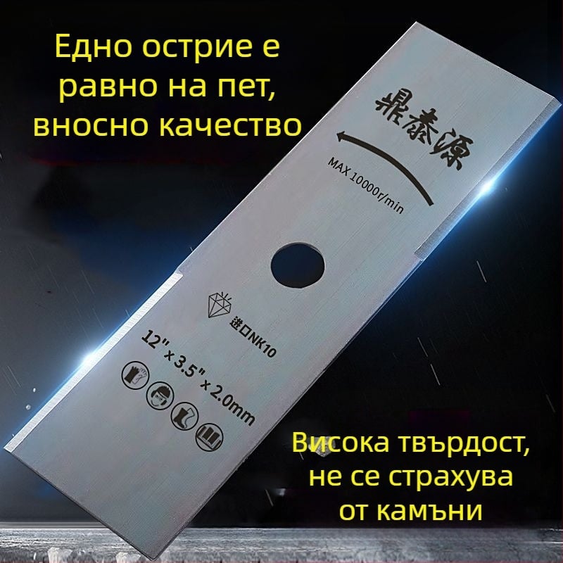 Праволинеен нож за бензинова косачка, тежък, стомана с високо съдържание на манган, вносен