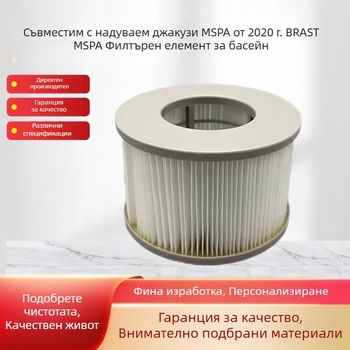 Филтър елемент за MSPA Brast тип басейни и MSPA 2020 надуваеми вани