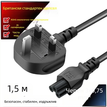 BS-сертифициран британски стандарт три-пинов кабел за зарядно на лаптоп
