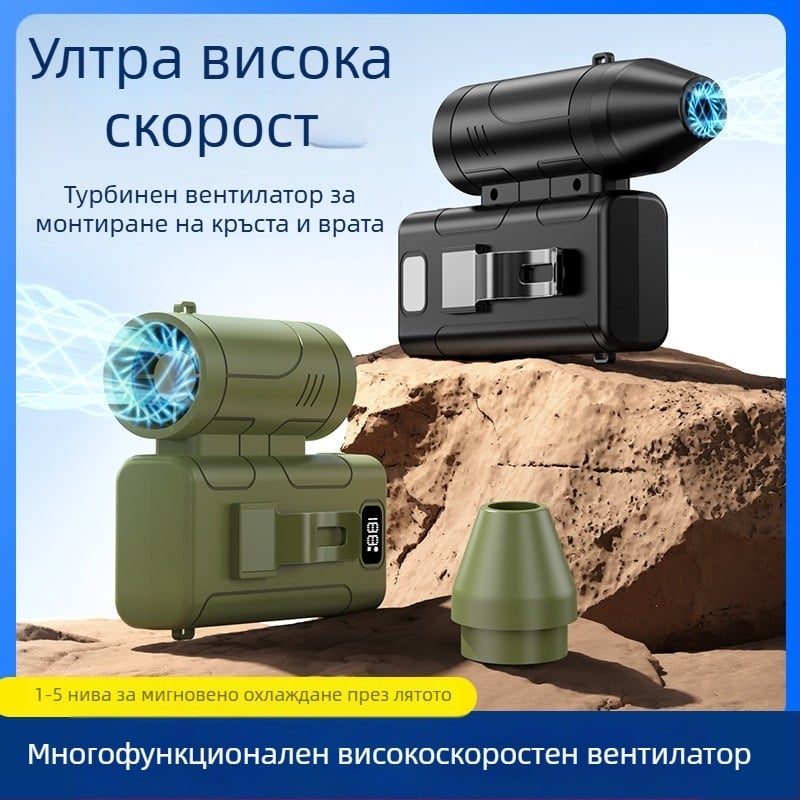 GX18 ръчен турбо вентилатор с висока скорост, многофункционален, закачване за талията или шията, преносим