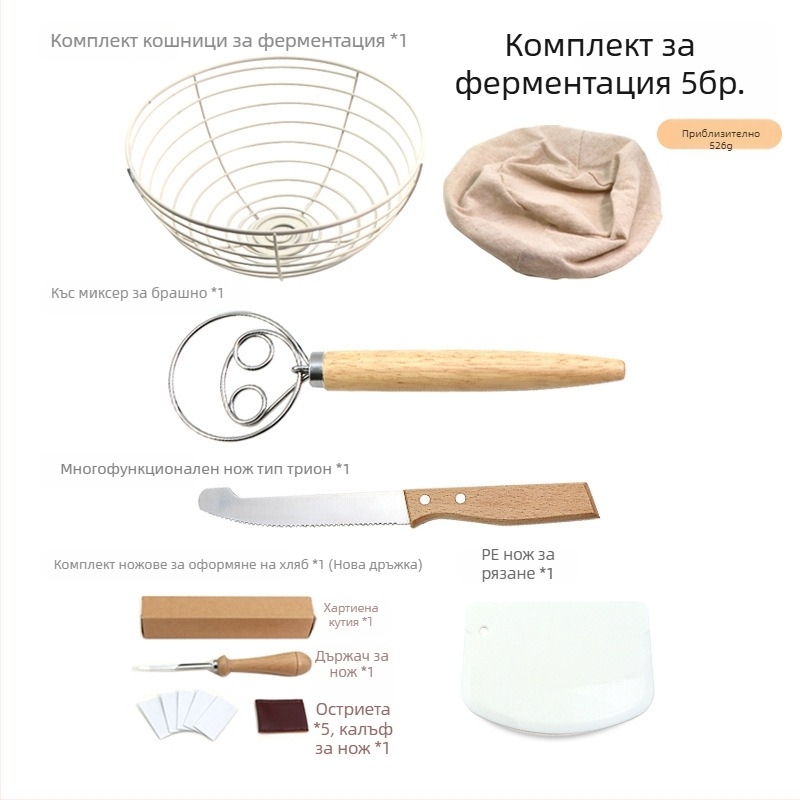 Комплект за печене на хляб: кошница за ферментация от неръждаема стомана, нож за разрез на тестото и миксер за тесто