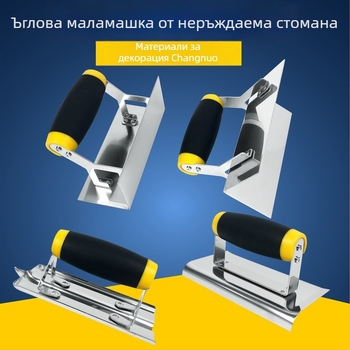 Удебелен инструмент за ъгъл от неръждаема стомана за вътрешни стени — шпакловъчен инструмент за прав ъгъл с радиус