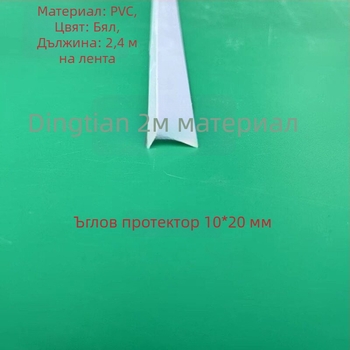 PVC крайна лайсна, L-образна ъглова защита за стени