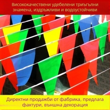 Триъгълни цветни флагчета за украса, гирлянда за сватби и откривания