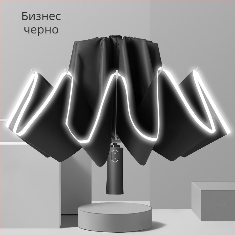 Автоматичен обратноразгъващ чадър с 10 ребра, рефлекторни ленти и цветово координирана дръжка, печат на лого за рекламни и бизнес подаръци