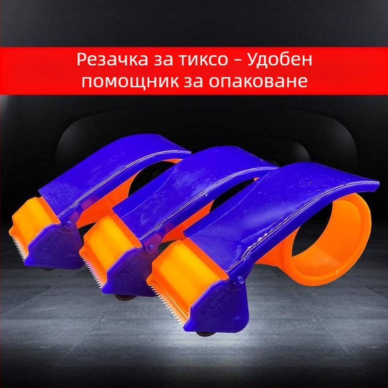 Прозрачен разрязвач за опаковъчна лента