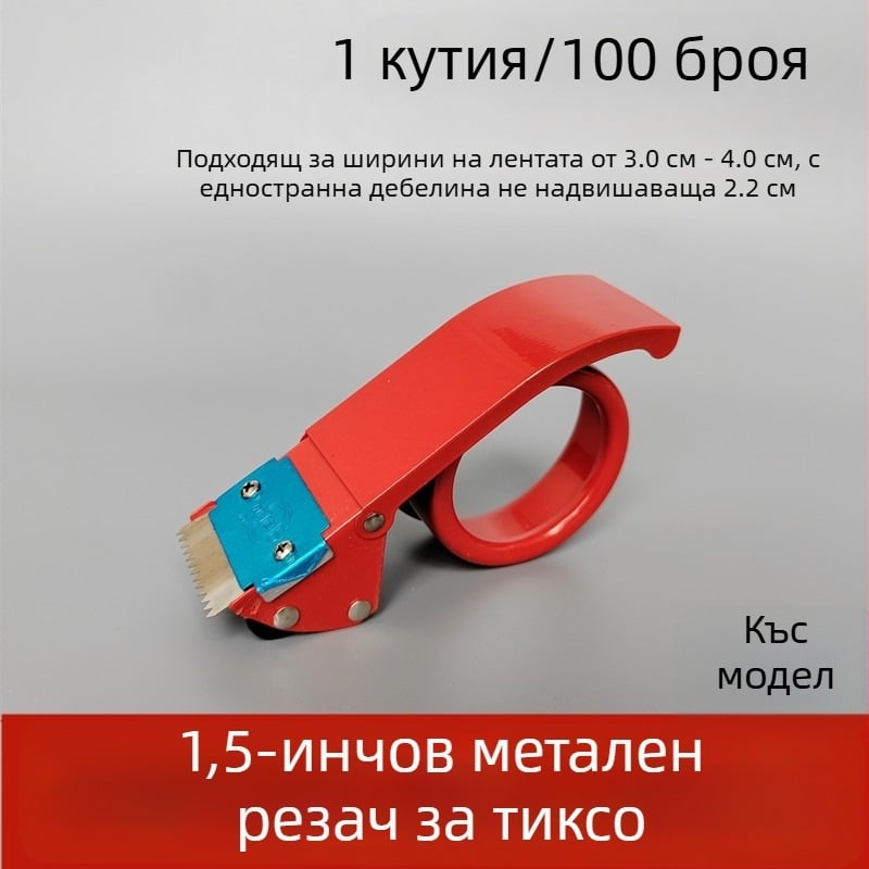 Метален запечатвач за кутии 1,5 инча, нож за прозрачна лента 3,6 см, ширина на лентата 36 мм