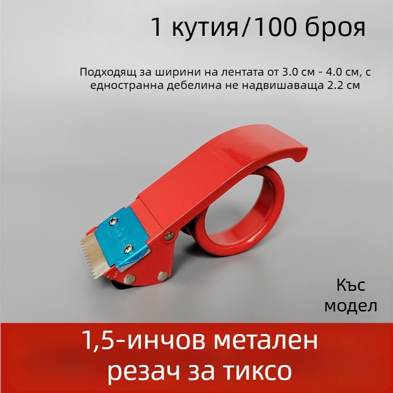 Метален запечатвач за кутии 1,5 инча, нож за прозрачна лента 3,6 см, ширина на лентата 36 мм
