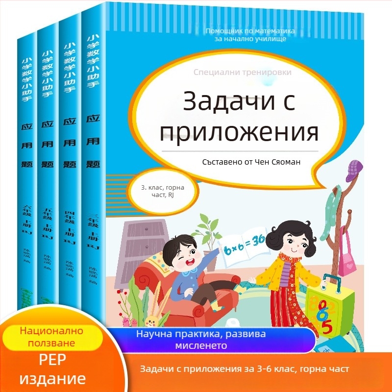 Математически задачи с приложения за 3–6 клас, цветно илюстрирано издание, упражнения по учебна програма