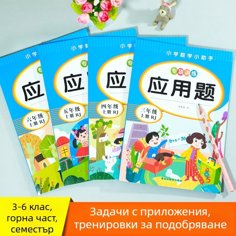 Математически задачи с приложения за 3–6 клас, цветно илюстрирано издание, упражнения по учебна програма