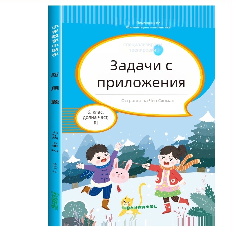 Математически задачи с приложения за 3–6 клас, цветно илюстрирано издание, упражнения по учебна програма