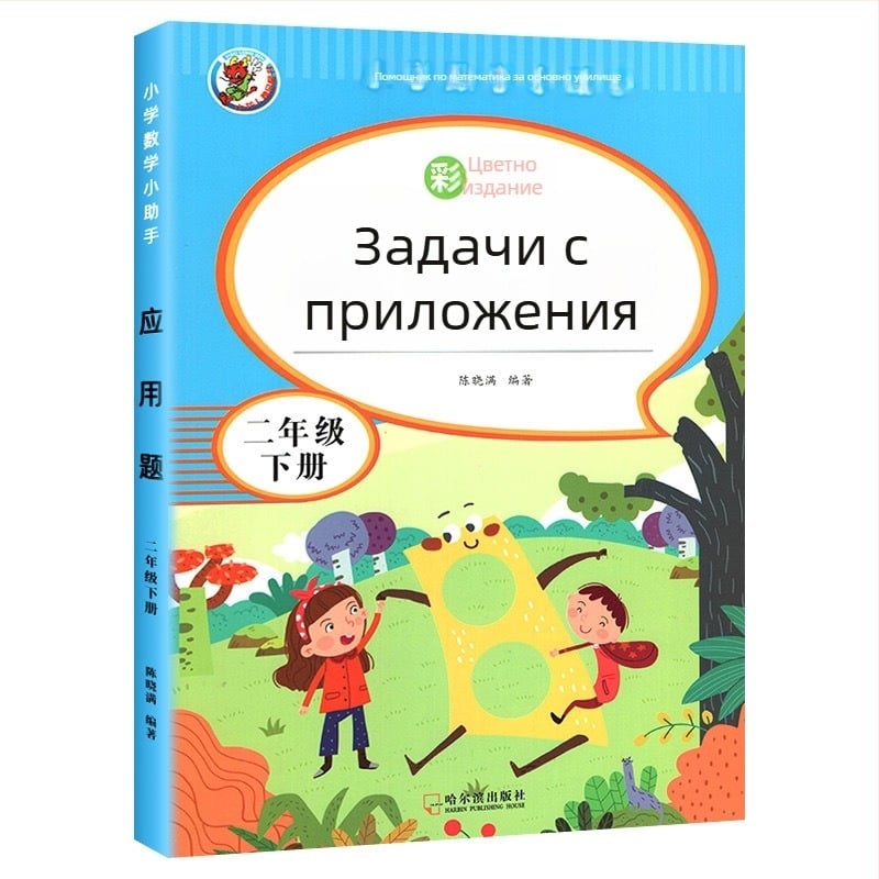 Математически задачи с приложения за 3–6 клас, цветно илюстрирано издание, упражнения по учебна програма