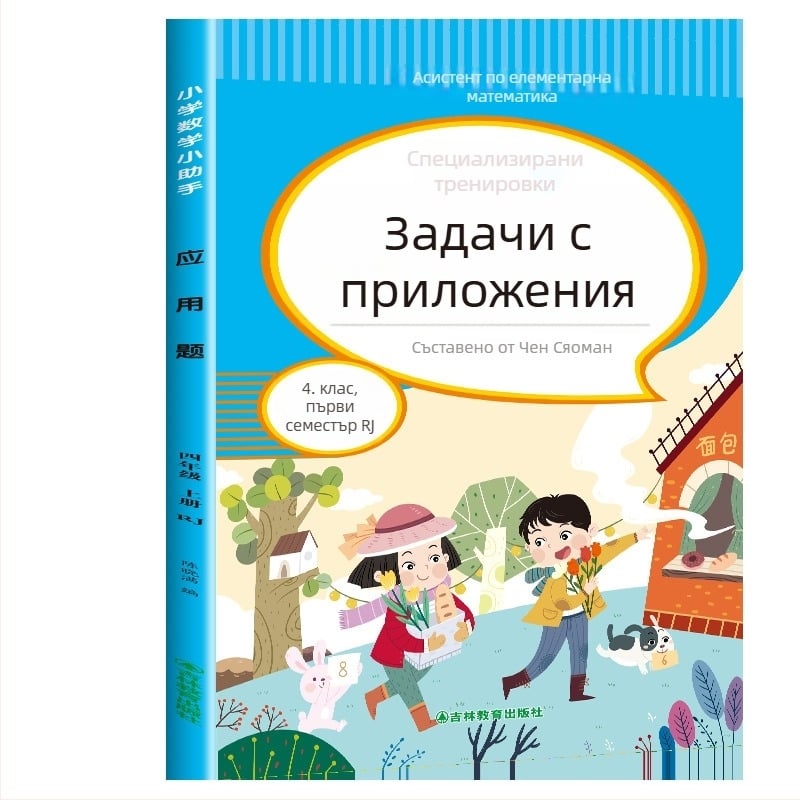 Математически задачи с приложения за 3–6 клас, цветно илюстрирано издание, упражнения по учебна програма