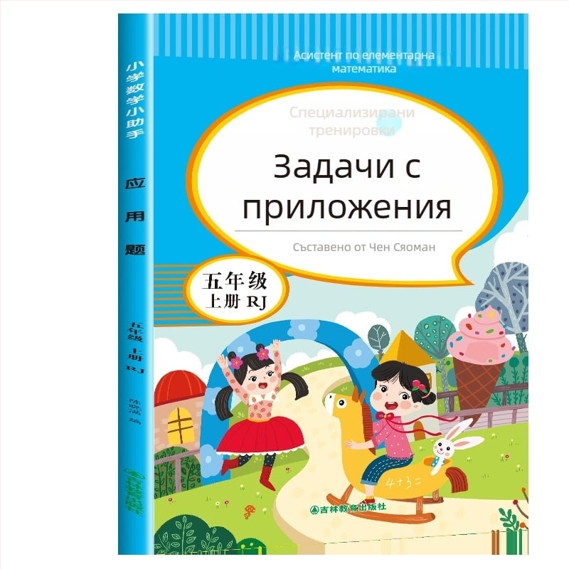Математически задачи с приложения за 3–6 клас, цветно илюстрирано издание, упражнения по учебна програма