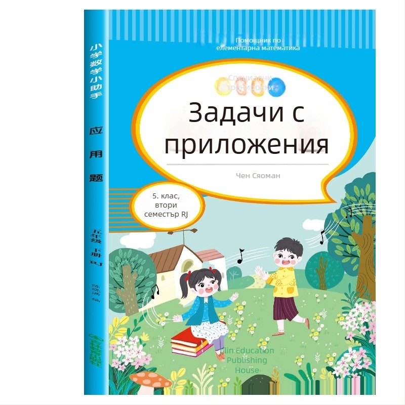 Математически задачи с приложения за 3–6 клас, цветно илюстрирано издание, упражнения по учебна програма
