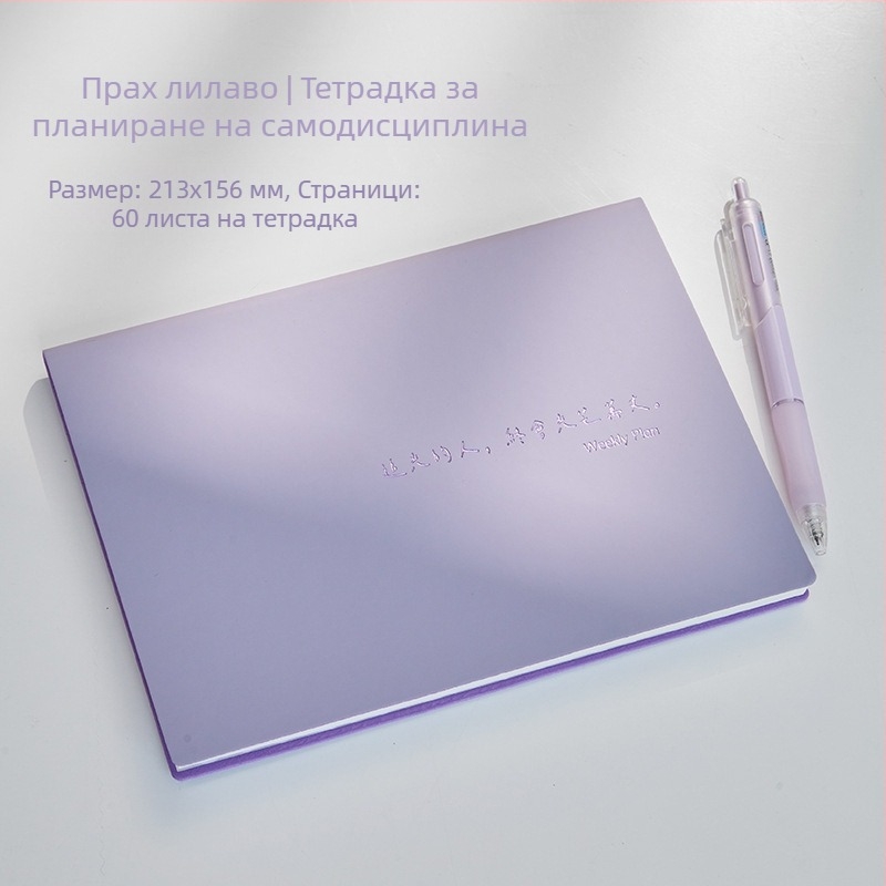 Бележник за самодисциплина: план за учене, управление на времето, седмичен график и дневни задачи