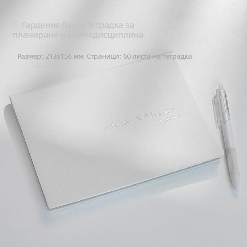 Бележник за самодисциплина: план за учене, управление на времето, седмичен график и дневни задачи