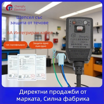 6A щепсел и гнездо с защита от токови утечки за бойлер, пералня и умна тоалетна седалка