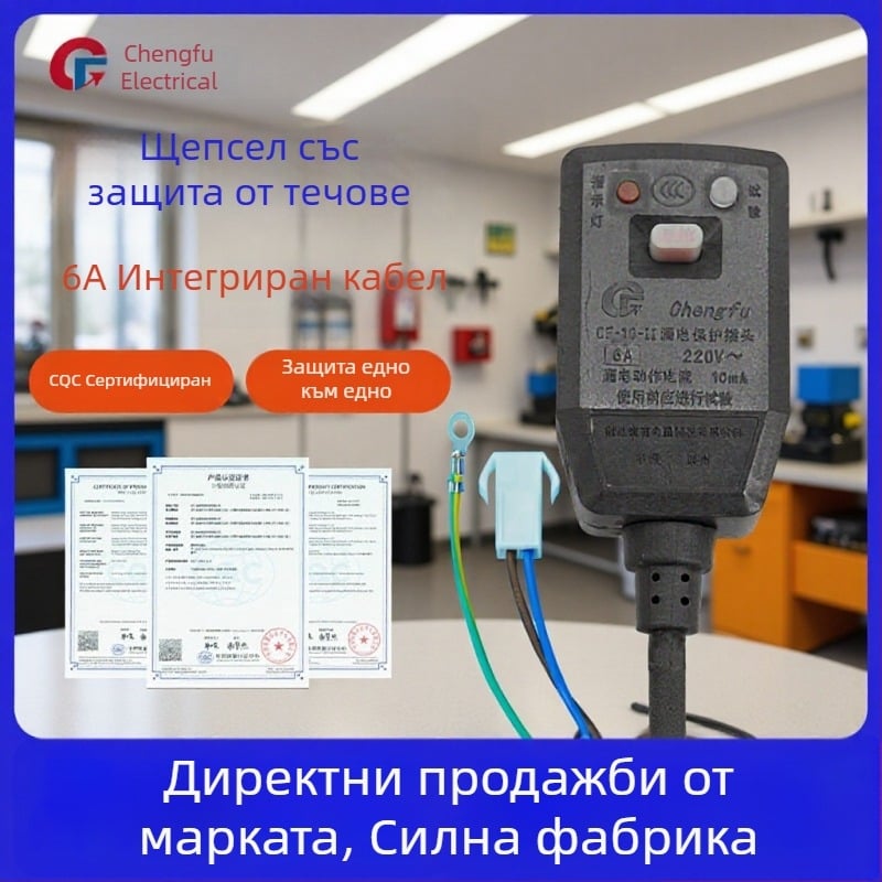 6A щепсел и гнездо с защита от токови утечки за бойлер, пералня и умна тоалетна седалка