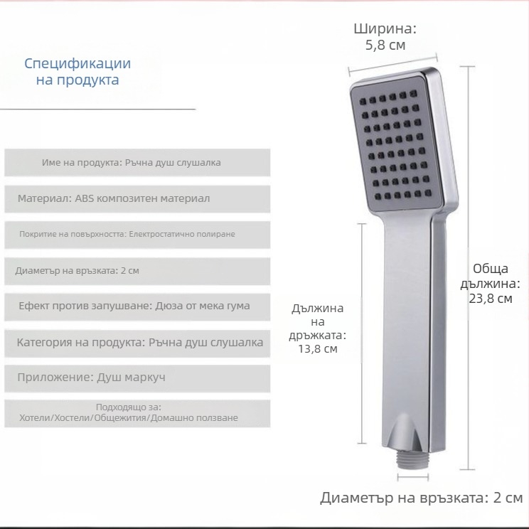 Квадратна преносима душ глава с антизапушване, еднофункционална, с усилване на налягането и пестене на вода