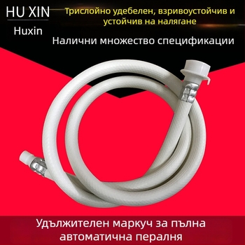 Универсален удължител за воден маркуч за пералня с агитатор