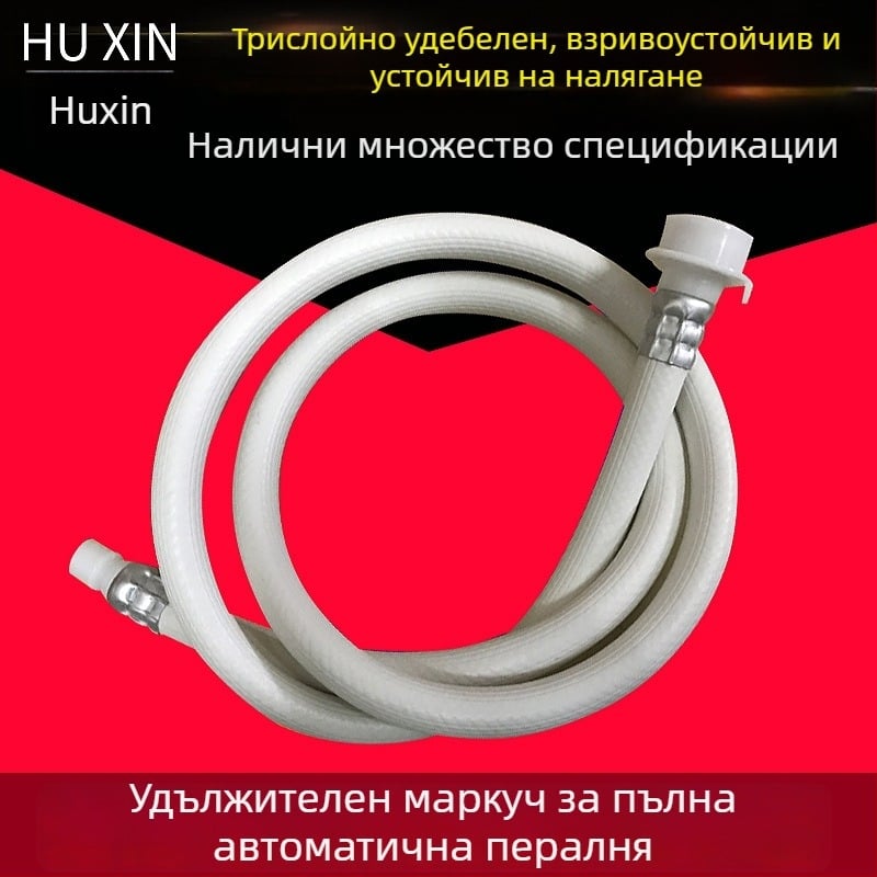 Универсален удължител за воден маркуч за пералня с агитатор