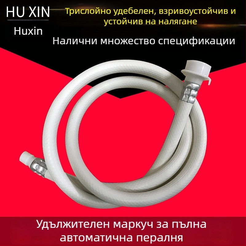 Универсален удължител за воден маркуч за пералня с агитатор