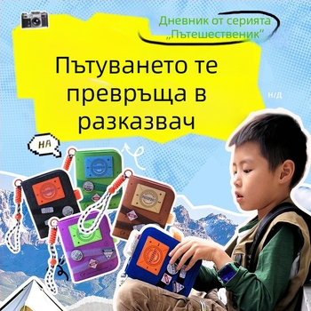 Нов модел пътнически дневник с отдел за паспорт и документи, дневник с подвижни страници и печати