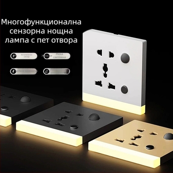 Британски стил Type 86 универсална петорна розетка с интегрирана нощна лампа и сензор за движение, топла светлина