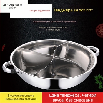 Удебелен неръждаем котел за горещ пот с три вкуса и четири секции, подходящ за индукционни котлони