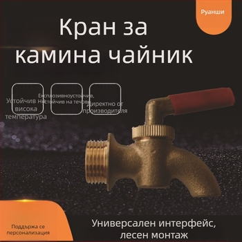 Меден кран за чайник за дървена печка и електрически нагревател, универсален интерфейс