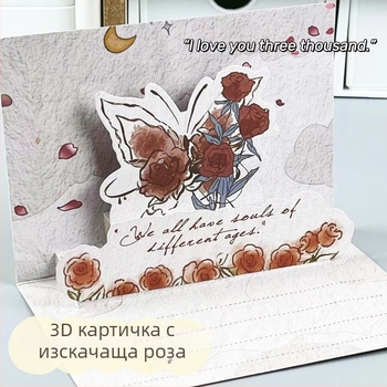 Роза и пеперуда 3D поздравителна картичка – сгъваема нестандартна форма