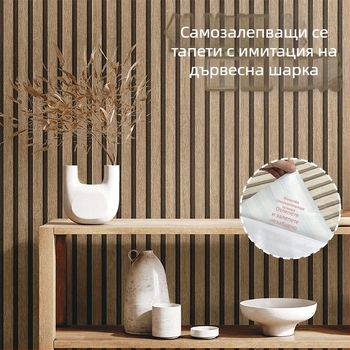 Самозалепващ тапет с дървесен модел на ивици за спалня, водоустойчив стенен стикер с висококачествен изглед