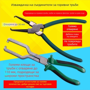 Автомобилни клещи за маслен маркуч и бърз съединител на горивопровода – инструмент за демонтаж
