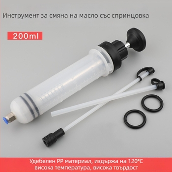 Спринцовкоподобен инструмент за смяна на масло със двойно предназначение: ръчно всмукване и инжекция за двигателно масло и спирачна течност; почистващо средство за карбонови отложения по автомобил