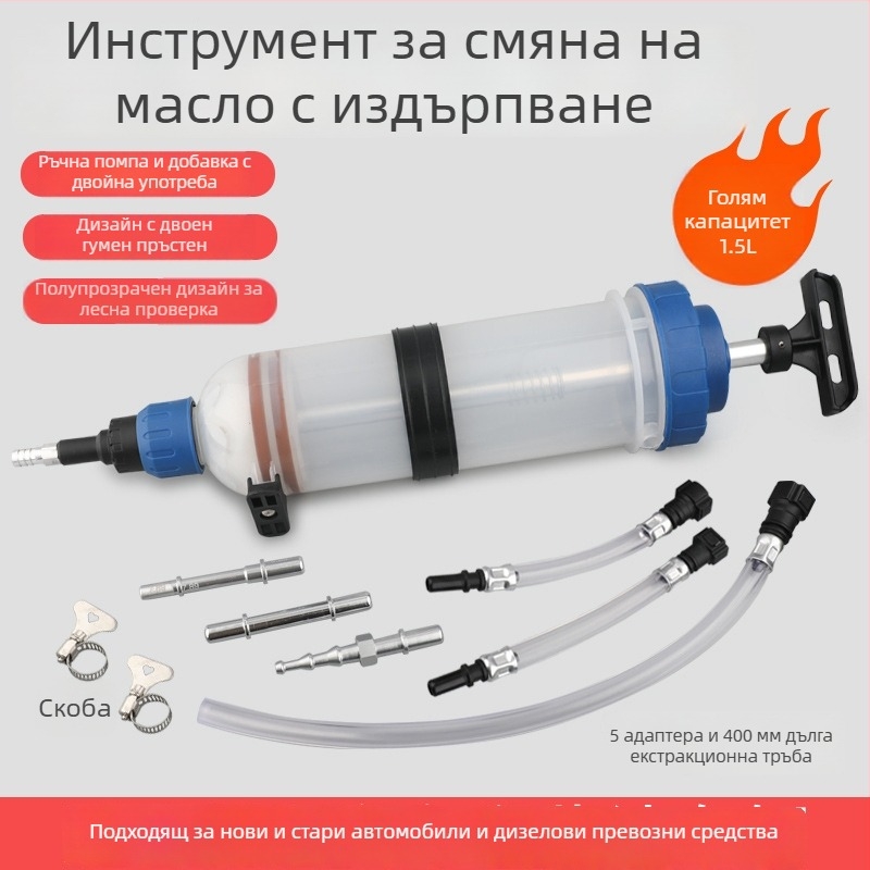 Спринцовкоподобен инструмент за смяна на масло със двойно предназначение: ръчно всмукване и инжекция за двигателно масло и спирачна течност; почистващо средство за карбонови отложения по автомобил