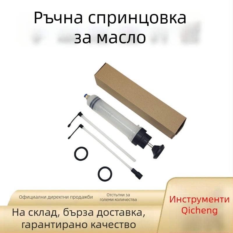 Ръчна спринцовка за източване на масло от автомобил, двупосочен инструмент за всмукване и инжектиране при смяна на масло.