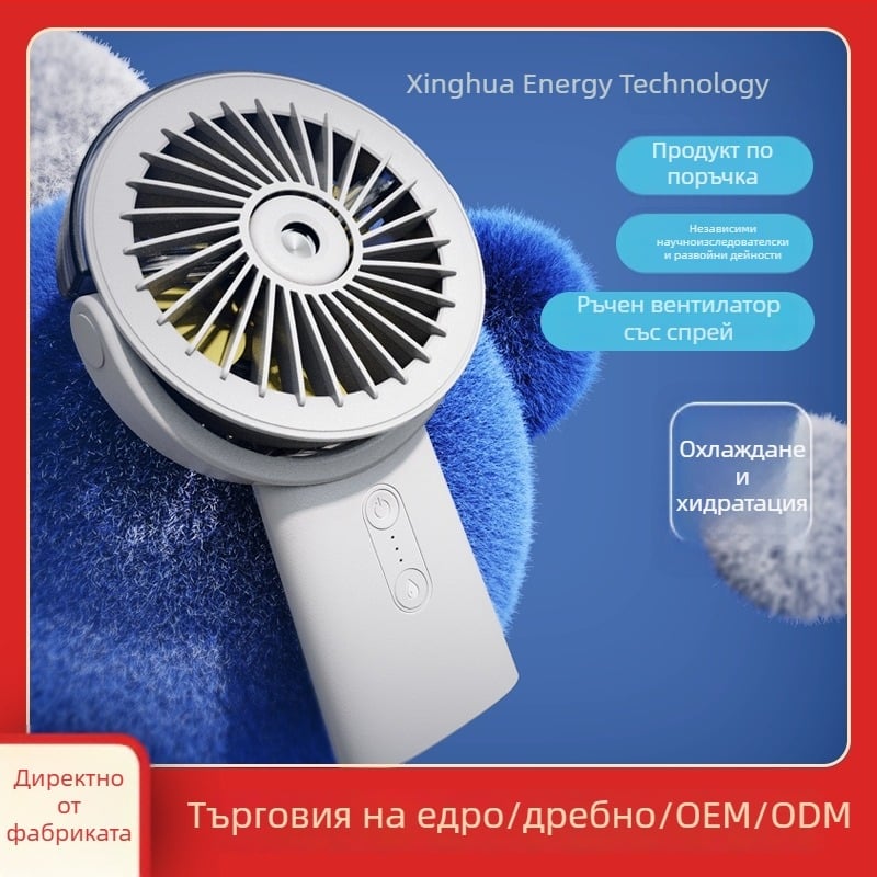 Ръчен вентилатор със пръскане, вградена батерия 4000–6000 мАч, USB зареждане, преносим, 5 лопатки