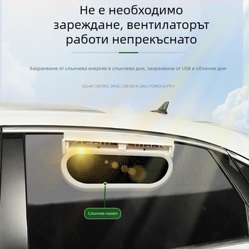 Лятна нова версия: слънчево захранван автомобилен вентилатор за циркулация на въздуха и охлаждане в колата