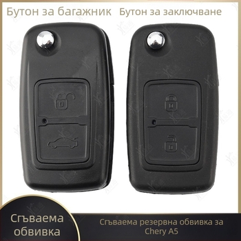Корпус за сгъваем дистанционен ключ за Чери A5 E5 A3 Fengyun 2 Ruihu Qiyun 1–3 X1