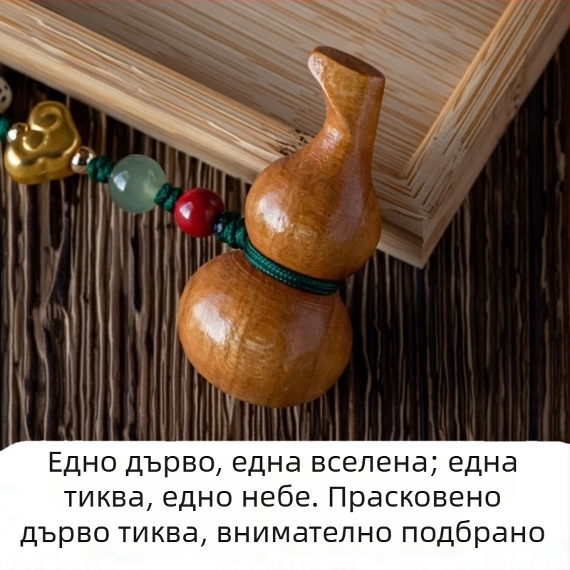 Ключодържател за автомобил от прасковено дърво, във форма на калабаш, ръчно плетена връв