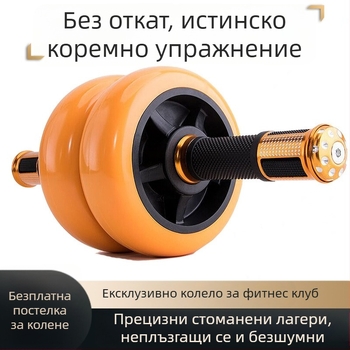 Абдоминално колело за домашна употреба – фитнес уред за мъже и жени, стяга талията и корема, тренира коремните мускули и изгражда шест пакета