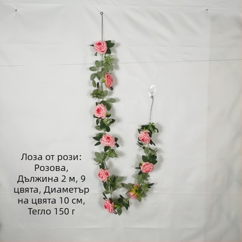 2.9 м изкуствена лоза с рози за украса на хол, таван и вход