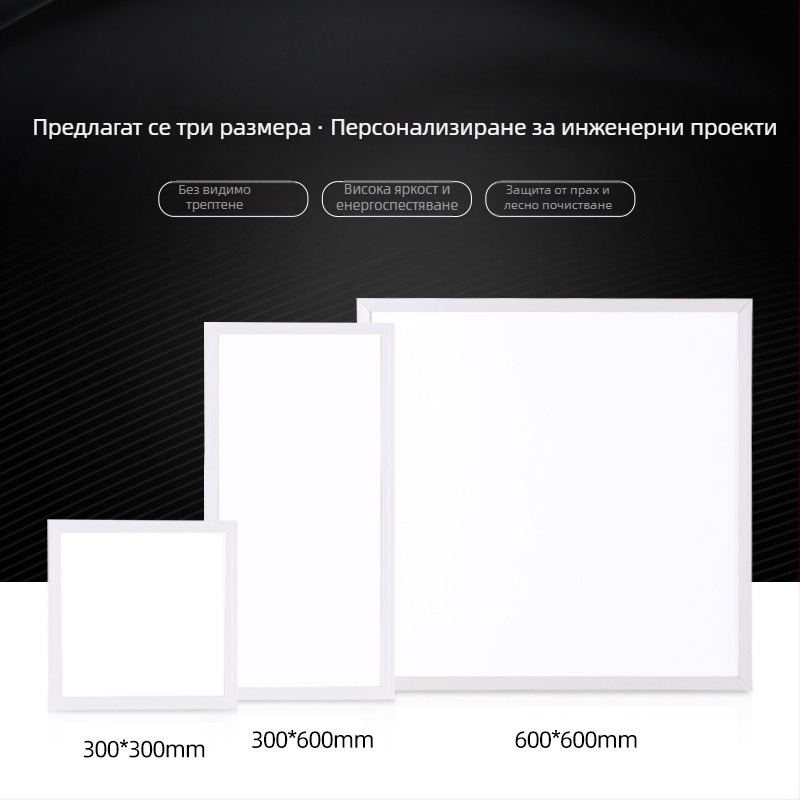 LED плосък панелен осветител за таван, интегриран за баня и кухня, размери 300×300/300×600/600×600, алуминиев панел