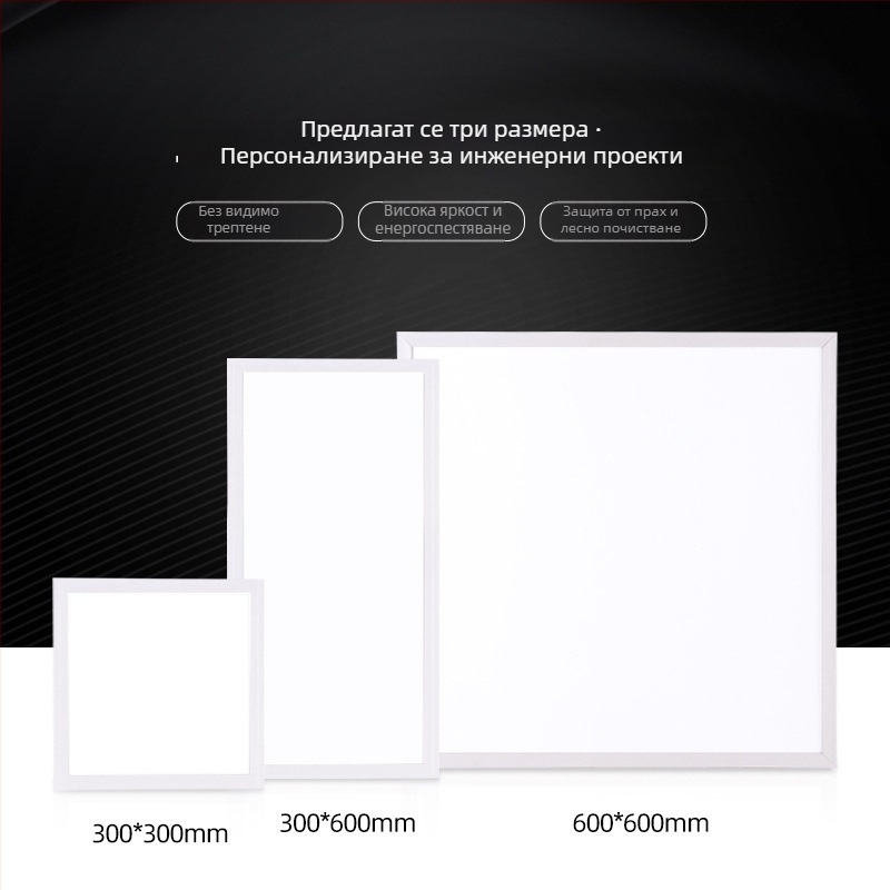 LED плосък панелен осветител за таван, интегриран за баня и кухня, размери 300×300/300×600/600×600, алуминиев панел