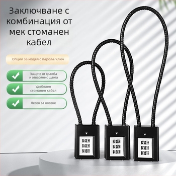 Заключалка със стоманено въже и комбинационен код за шкафове и файлови шкафове