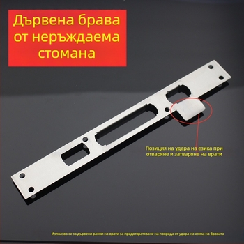 Неръждаема стоманена водеща плоча за врата и планка за заключване към рамката, 24 мм