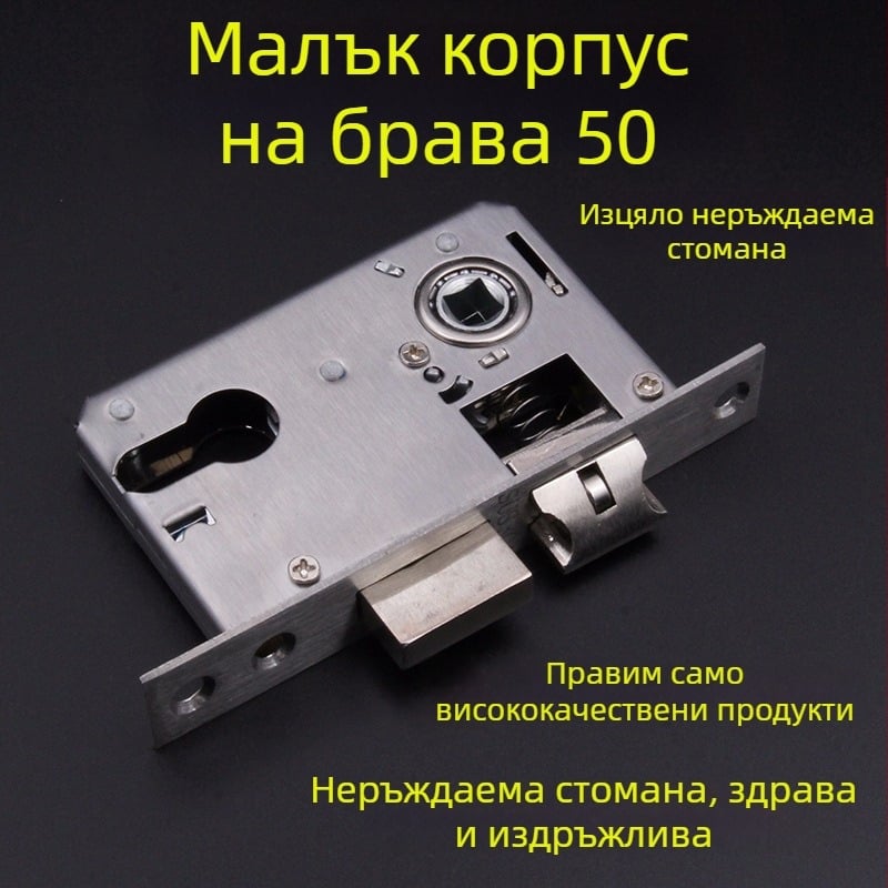 Корпус за заключване за интериорна врата, неръждаема стомана, модел Small 50